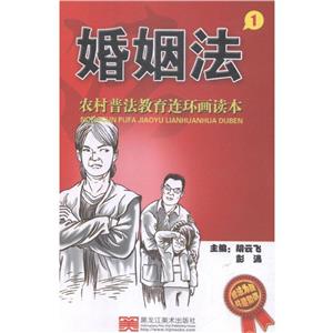 農村普法教育連環畫讀本·婚姻法1(2018農家書屋總署推薦書目)