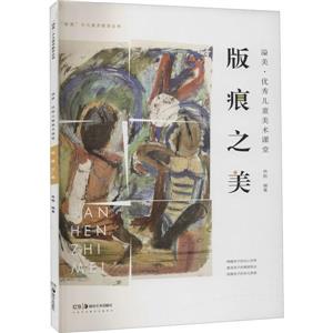 溢美·優秀兒童美術課堂.版痕之美(2018農家書屋總署推薦書目)