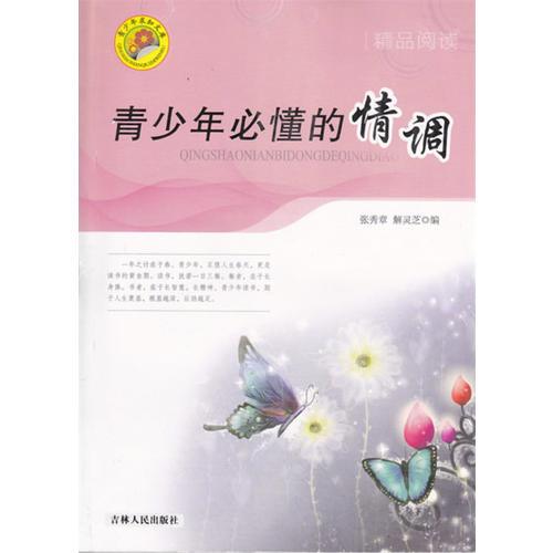 青少年求知文库--青少年必懂的情调