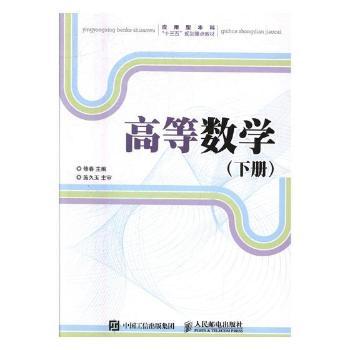 高等数学(下册)(本科教材)