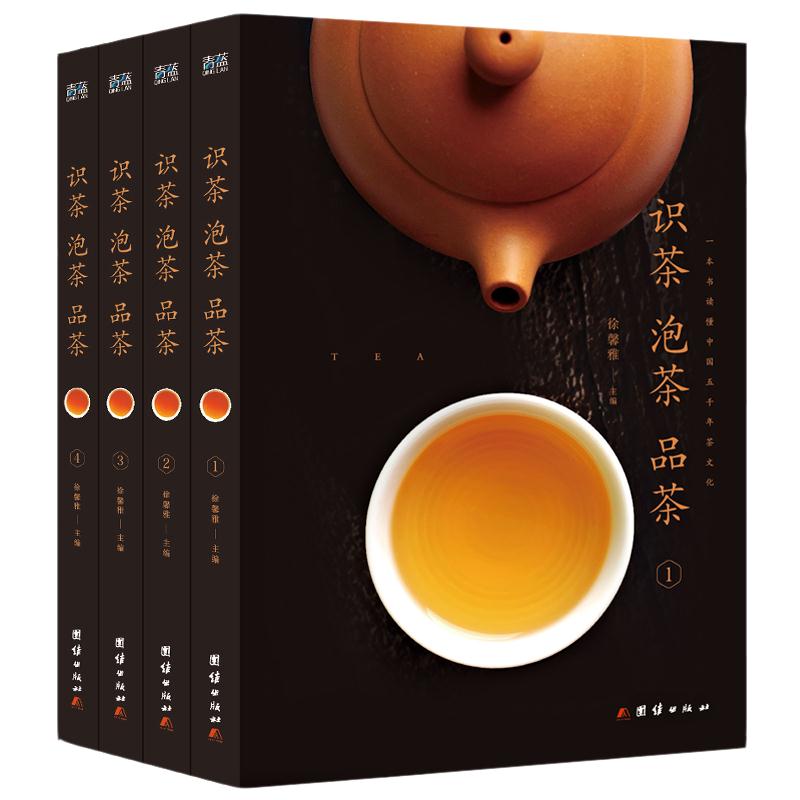 识茶 品茶 泡茶 (4本套装)