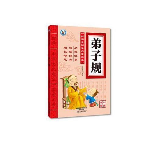 新课堂国学启蒙读本:弟子规(彩图注音版)(入选河南省中小学图书馆推荐书目)