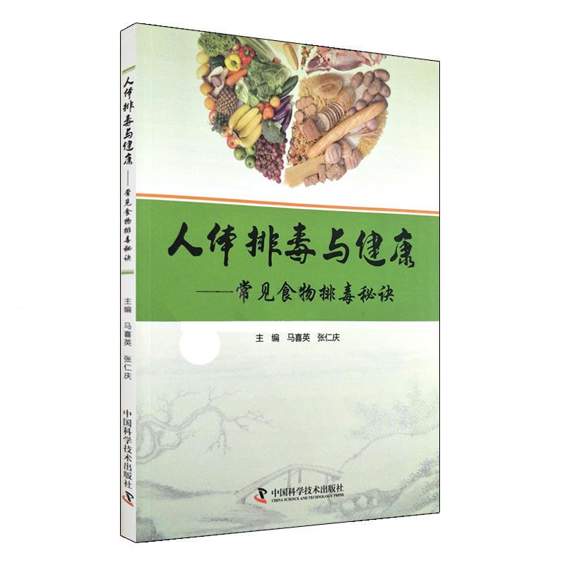 人体排毒与健康--常见食物排毒秘诀