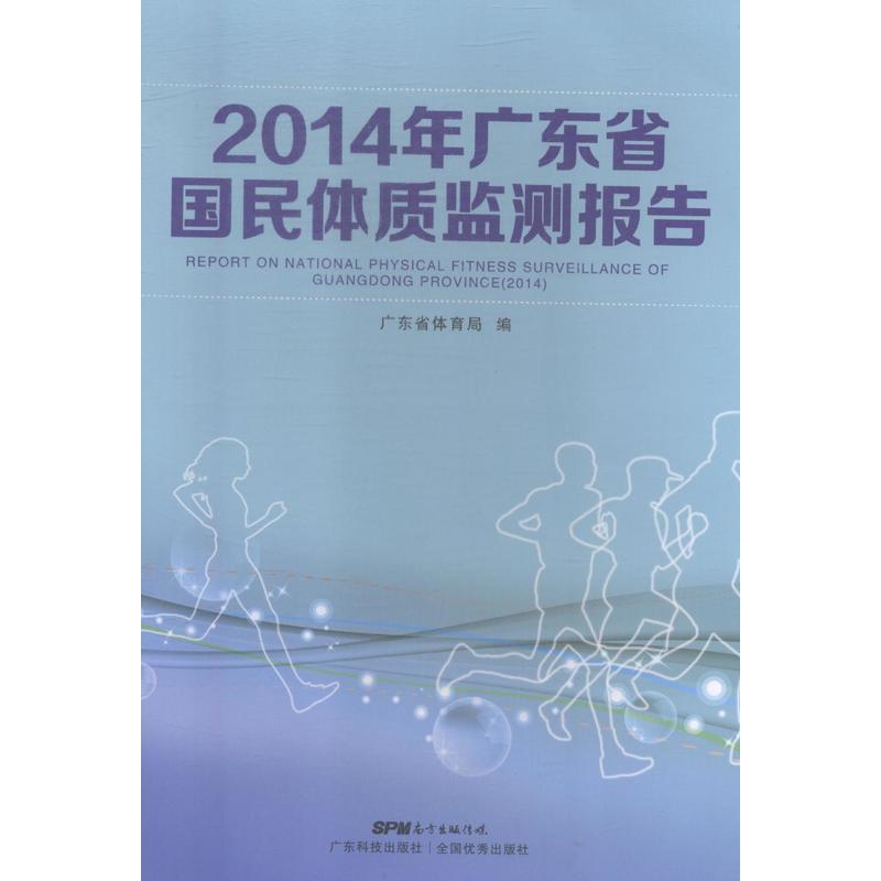 2014年广东省国民体质监测报告