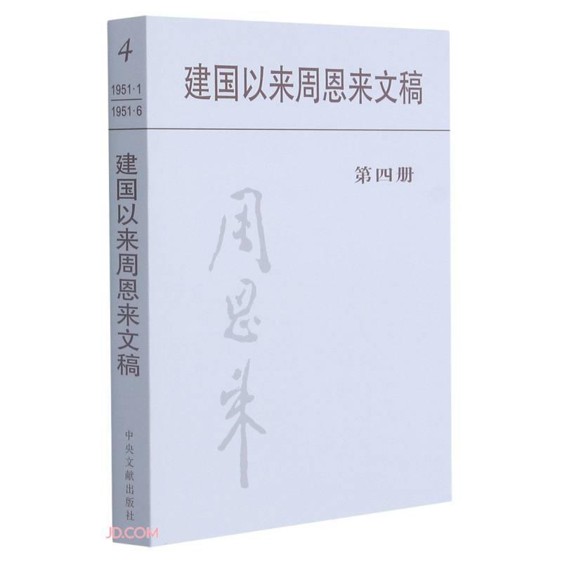 建国以来周恩来文稿:一九五一年一月——一九五一年六月:第四册