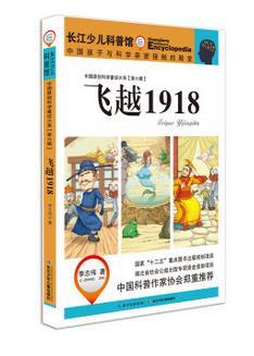 中国原创科学童话大系:飞越1918