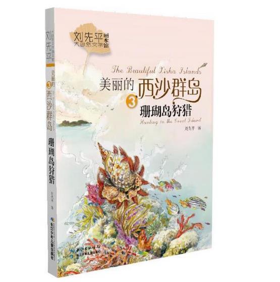 刘先平大自然文学画本馆·美丽的西沙群岛.3:珊瑚岛狩猎(新版)(彩图版)