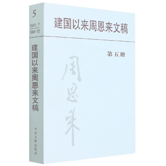 建国以来周恩来文稿:一九五一年七月——一九五一年十二月:第五册