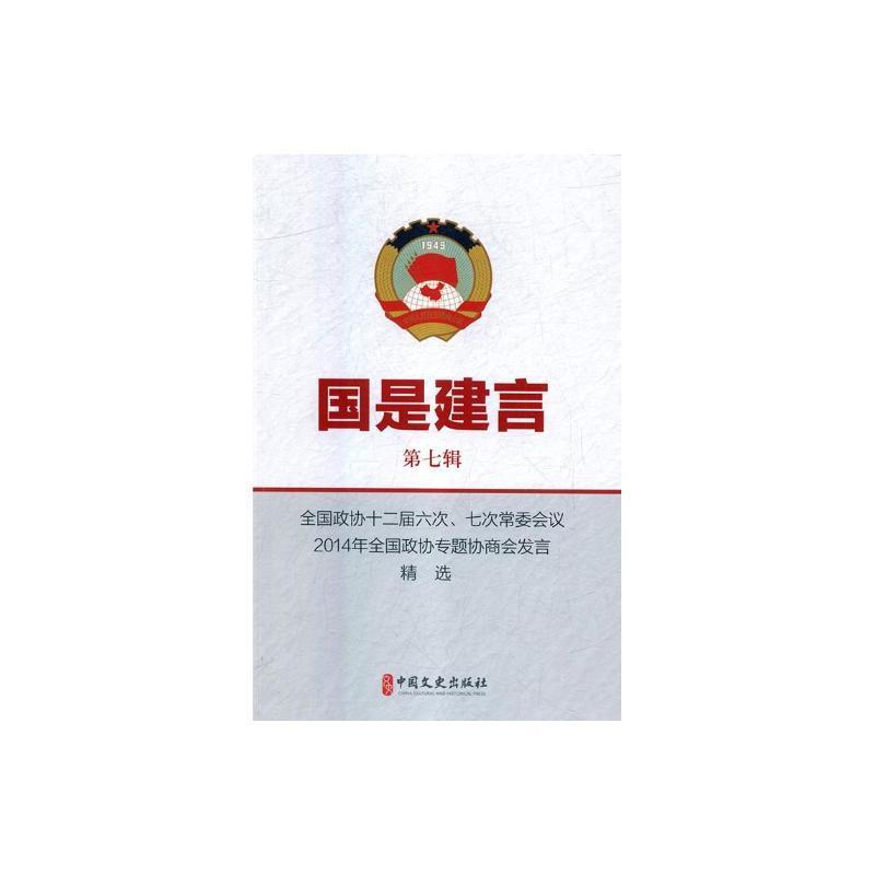 国是建言:第七辑:全国政协十二届六次、七次常委会议 2014年全国政协专题协调会发言精选