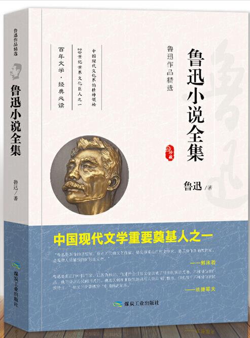 鲁迅作品精选“鲁迅小说全集”