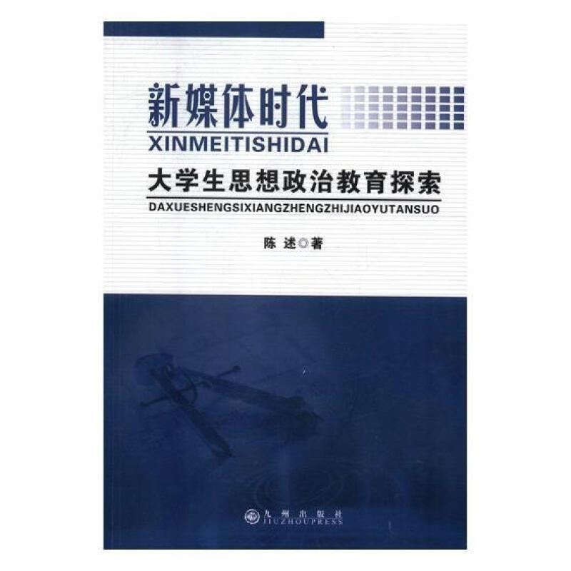 新媒体时代大学生思想政治教育探索