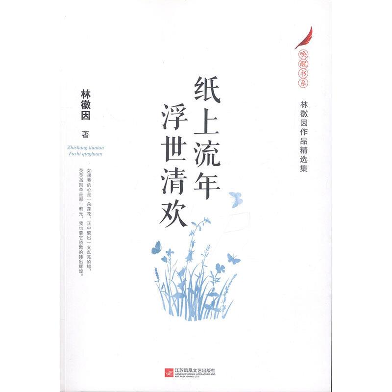 林徽因作品精选集:纸上流年 浮世清欢