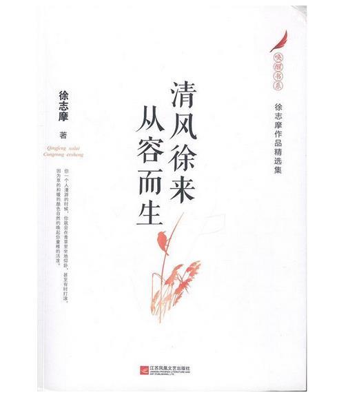 徐志摩作品精选集:清风徐来 从容而生