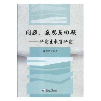 问题、反思与回顾:研究生教育研究
