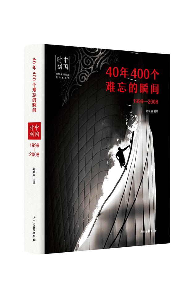 中国时刻:40年400个难忘的瞬间:1999-2008