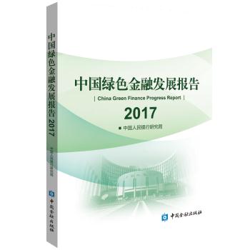 中国绿色金融发展2017