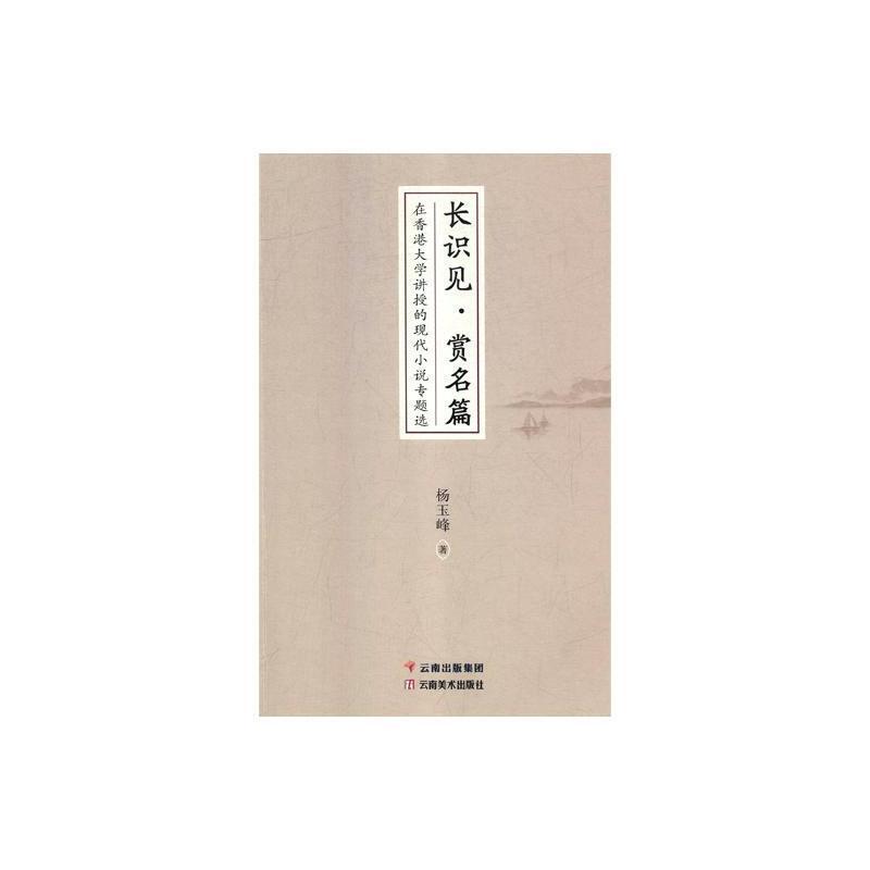 长识见·赏名篇:在香港大学讲授的现代小说专题选