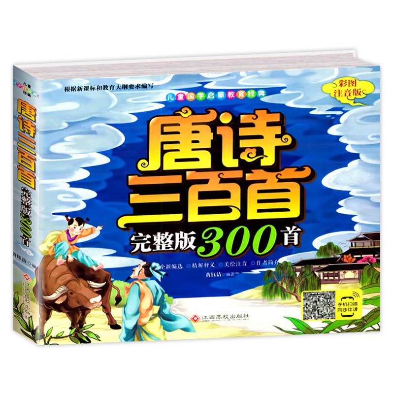 儿童国学启蒙教育经典·唐诗三百首(完整版300首)彩图注音版