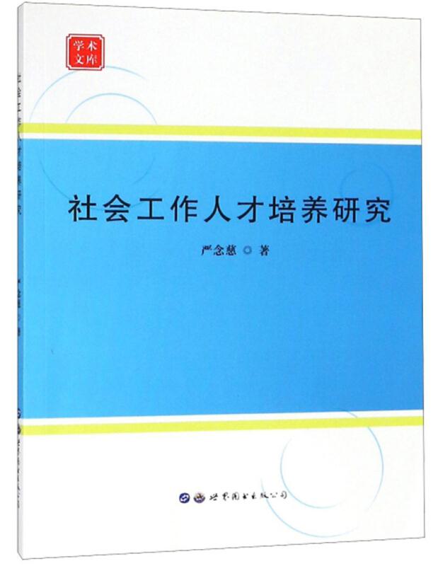 社会工作人才培养研究