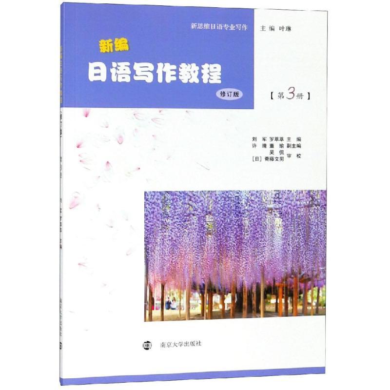 新编日语写作教程:第3册