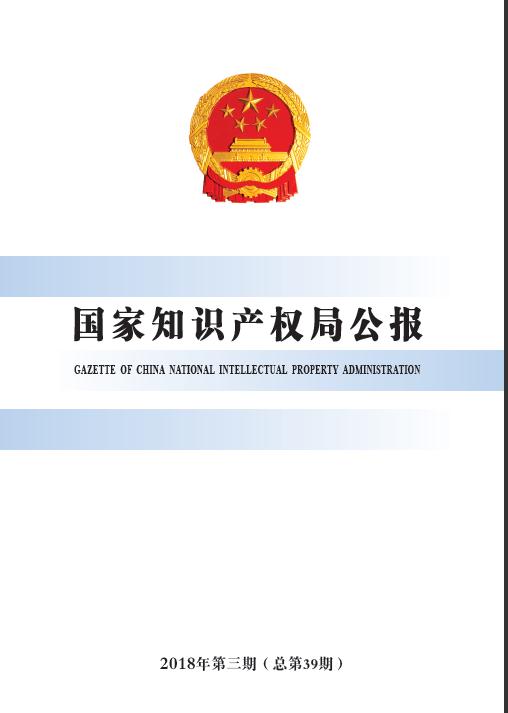 国家知识产权局公报(2018年第3期总第39期)