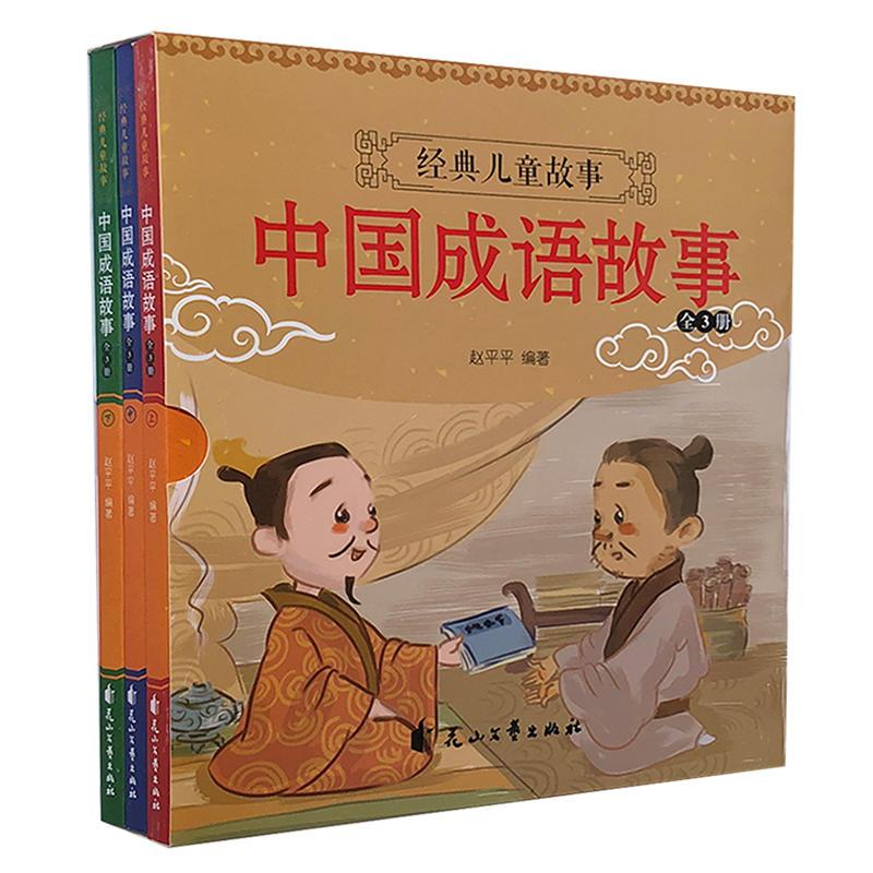 中国成语故事(注音版全三册)