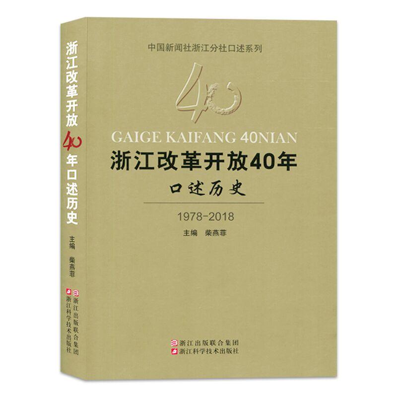 浙江改革开放40年口述历史