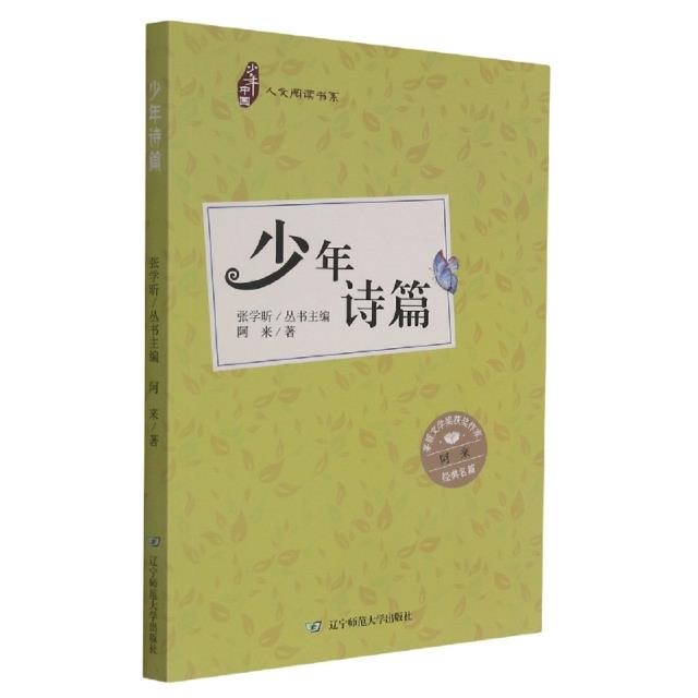 少年中国人文阅读书系:少年诗篇(茅盾文学奖获奖作家阿来经典名篇)