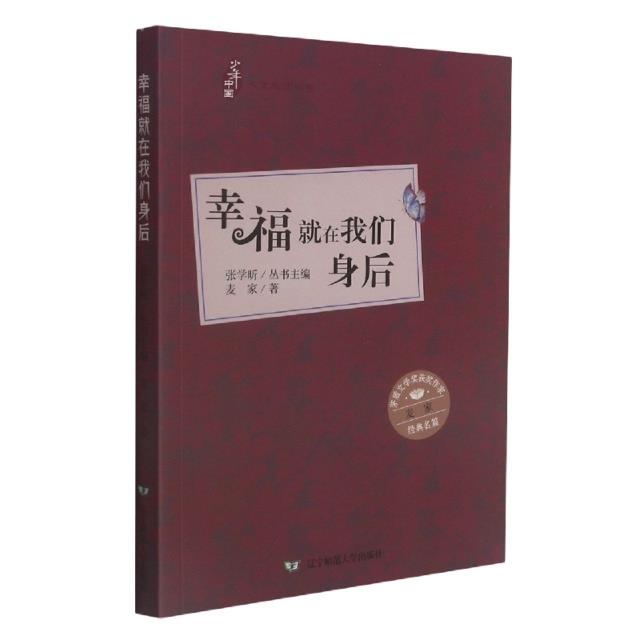 少年中国人文阅读书系:幸福就在我们身后(茅盾文学奖获奖作家麦家经典名篇)