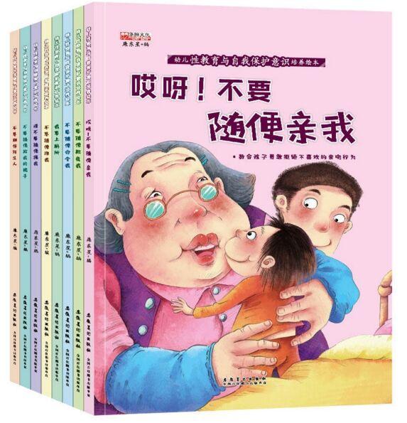 幼儿性教育与自我保护意识培养绘本(全8卷)