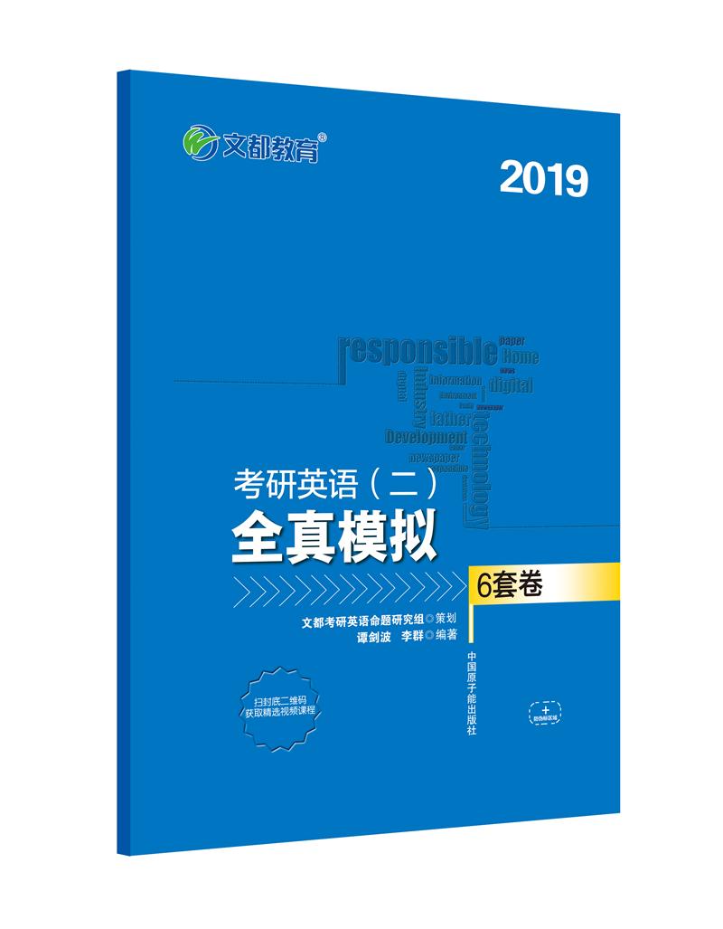 2019考研英语二全真模拟  6套卷