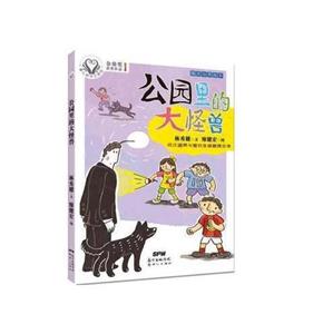 童心樹華文原創·生命啟迪故事:公園里的大怪獸·精靈與男孩5(金鼎獎獲獎作品)