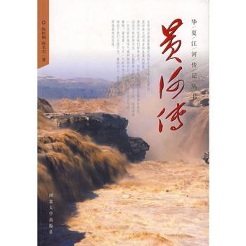 华夏江河传记丛书--黄河传(上下册)