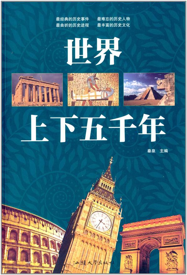 世界上下五千年