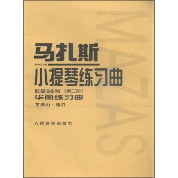 马扎斯小提琴练习曲-作品36号 (第二册)华丽练习曲