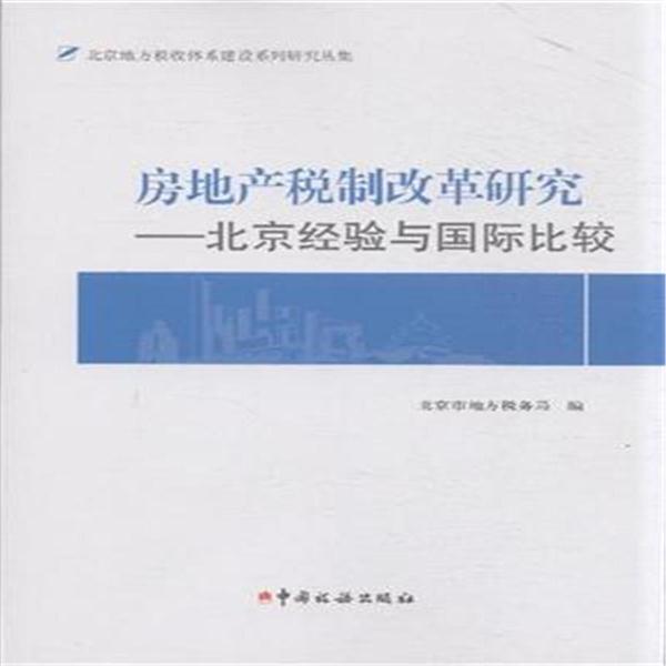房地产税制改革研究-北京经验与国际比较