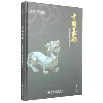 2014-中国玉雕-当代名家玉雕作品精选-II