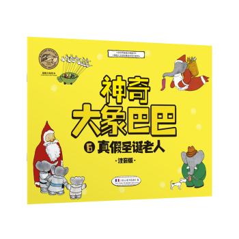 真假圣诞老人-神奇大象巴巴-6-注音版