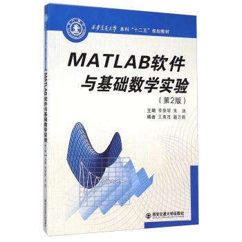 MATLAB软件与基础数学实验-(第2版)