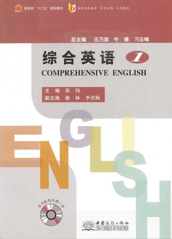 综合英语-1-本书配有光盘一张