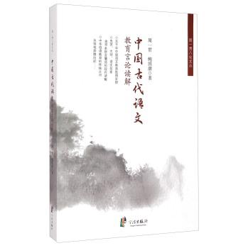 中国古代语文教育言论读解