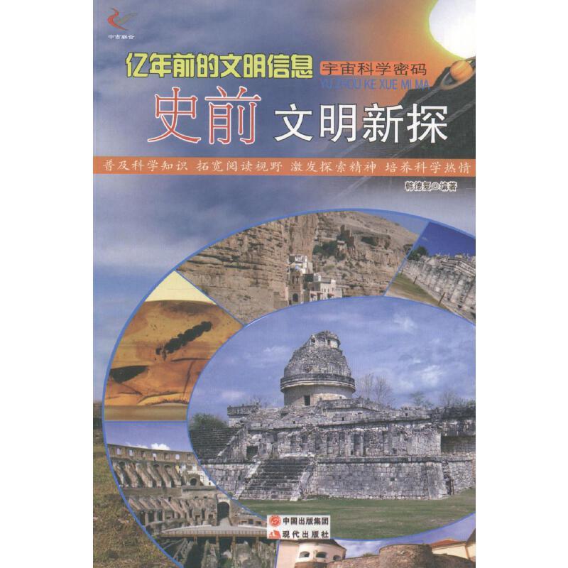 宇宙科学密码:亿年前的文明信息:史前文明新探(四色)