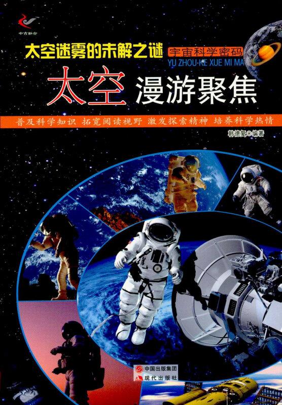 宇宙科学密码:太空迷雾的未解之谜:太空漫游聚焦(四色)