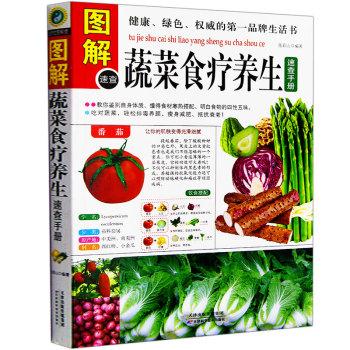 图解蔬菜食疗养生速查手册
