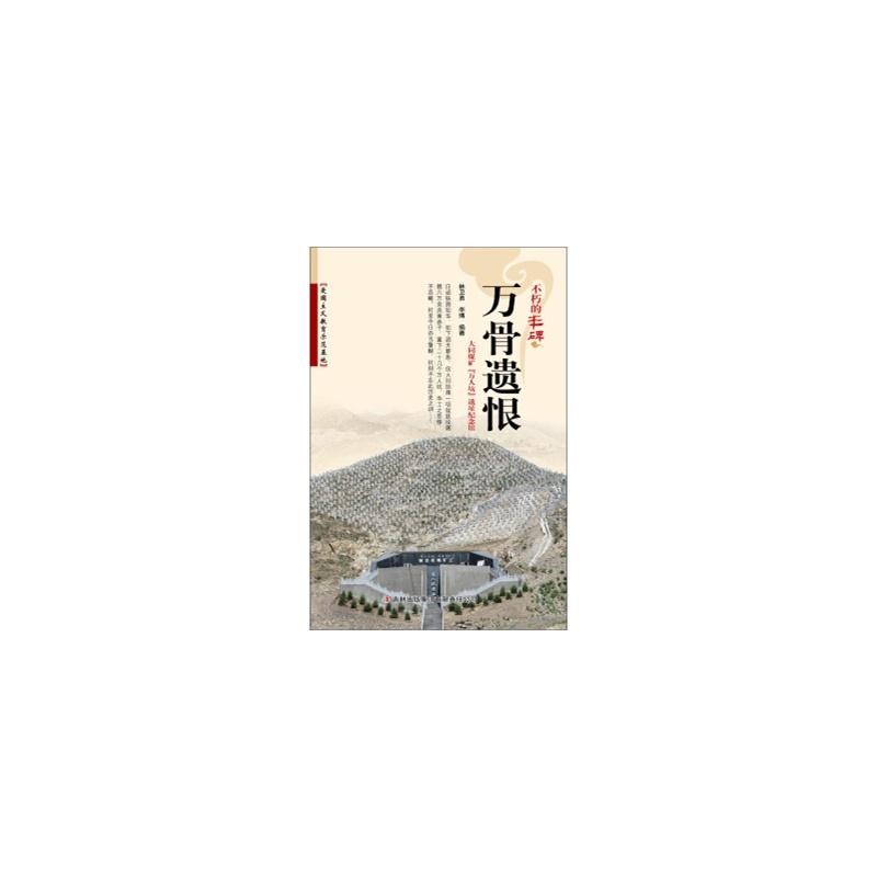 不朽的丰碑--万骨遗恨:大同煤矿“万人坑”遗址纪念馆/新