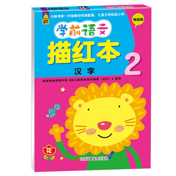 汉字2-学前语文描红本-畅销版
