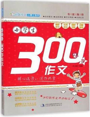 妙笔作文.小博士系列:小学生300字作文