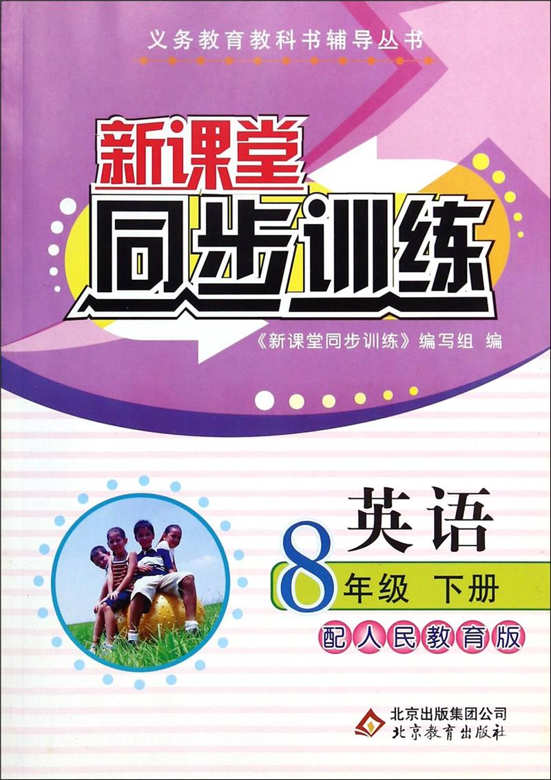 新课堂同步训练 英语 8年级(下册)配人民教育版