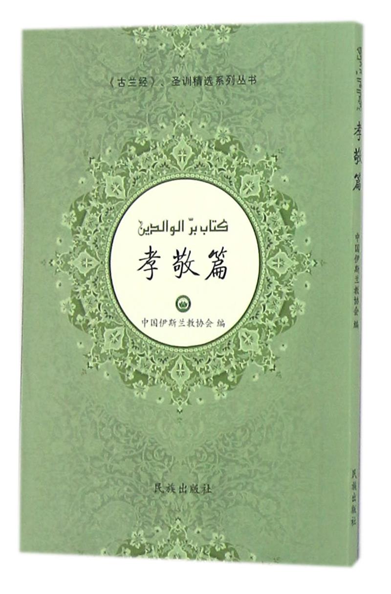 《古兰经》、圣训精选系列丛书.孝敬篇(汉文、阿拉伯文)