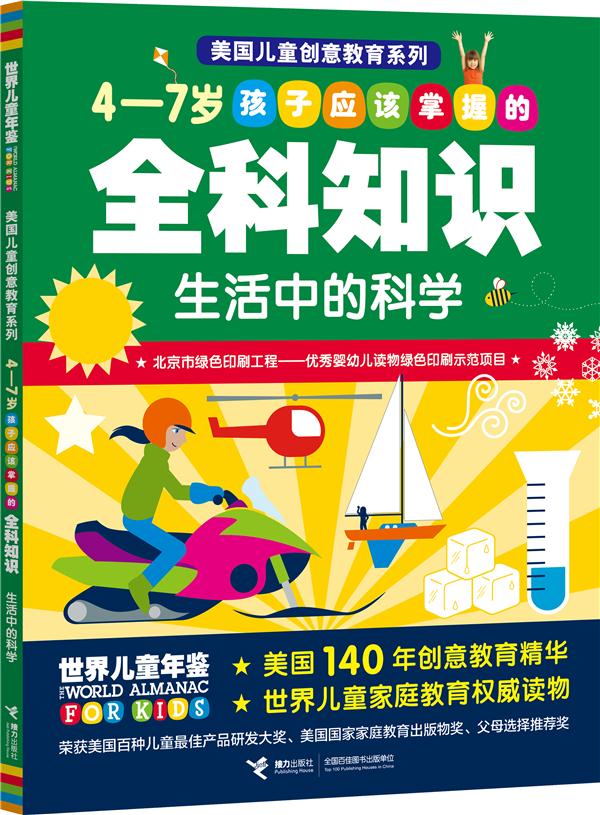 4-7岁孩子应该掌握的全科知识.生活中的科学